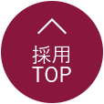 採用TOP